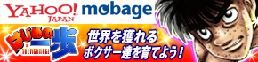はじめの一歩Yahoo!Mobage
